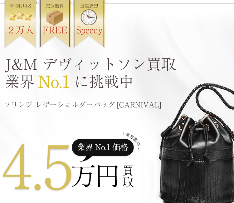 J&M デヴィットソン買取業界No.1に挑戦中！ブランド買取ライフ