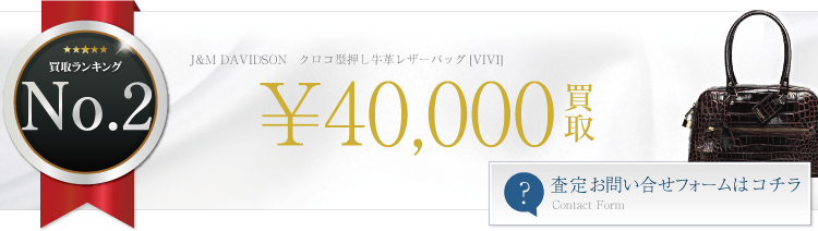 クロコ型押し牛革レザーバッグ[VIVI]　ブランド買取ライフ