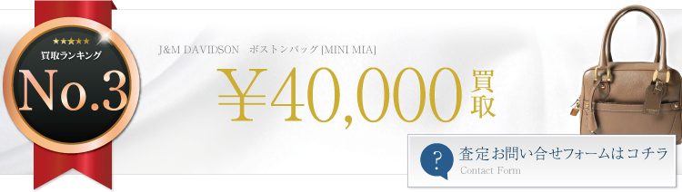 ボストンバッグ[MINI MIA]　ブランド買取ライフ