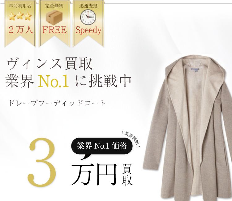 ヴィンス買取業界No.1に挑戦中!ブランド買取ライフ