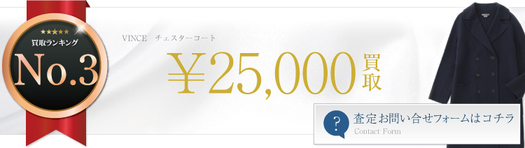 チェスターコート ブランド買取ライフ