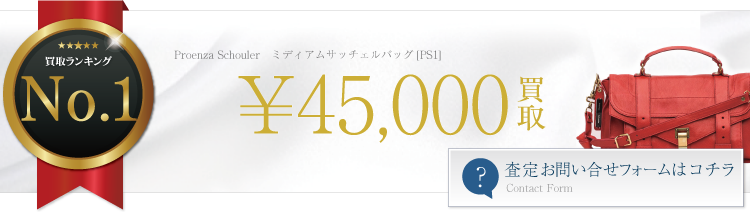 ミディアムサッチェルバッグ[PS1]　ブランド買取ライフ
