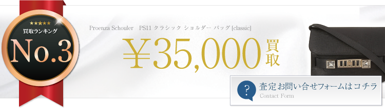 PS11 クラシック ショルダー バッグ[classic]　ブランド買取ライフ