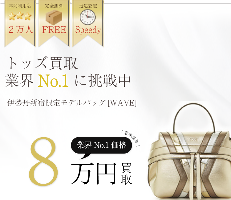 トッズ買取業界No.1に挑戦中!ブランド買取ライフ