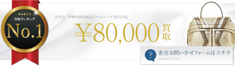 伊勢丹新宿限定モデルバッグ[WAVE]　ブランド買取ライフ
