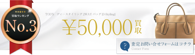 ディースタイリング2WAYバッグ[D-Styling]　ブランド買取ライフ