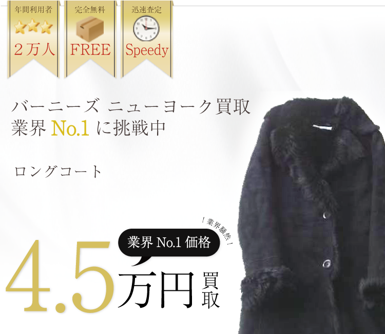 バーニーズ ニューヨーク買取業界No.1に挑戦中!ブランド買取ライフ