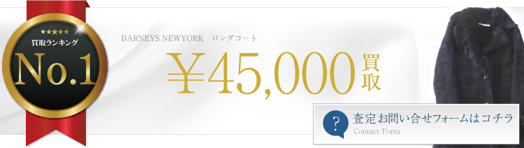 ロングコート ブランド買取ライフ