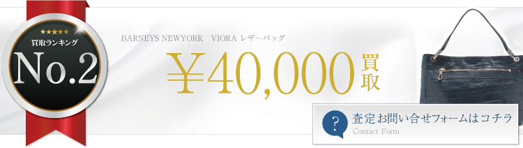 VIORA レザーバッグ ブランド買取ライフ