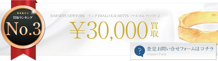 リング[MALCOLM BETTS（マルコム ベッツ）]　ブランド買取ライフ