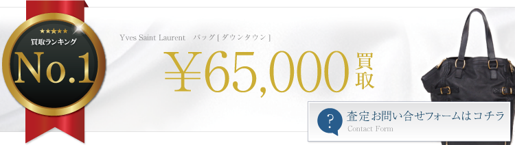 バッグ[ダウンタウン]　ブランド買取ライフ