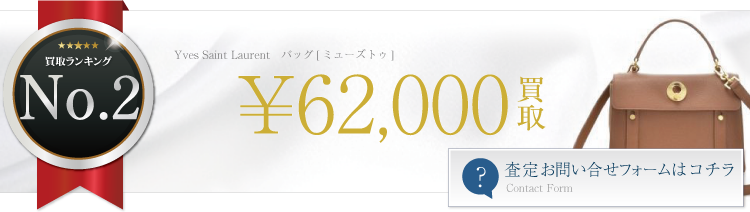 バッグ[ミューズトゥ]　ブランド買取ライフ