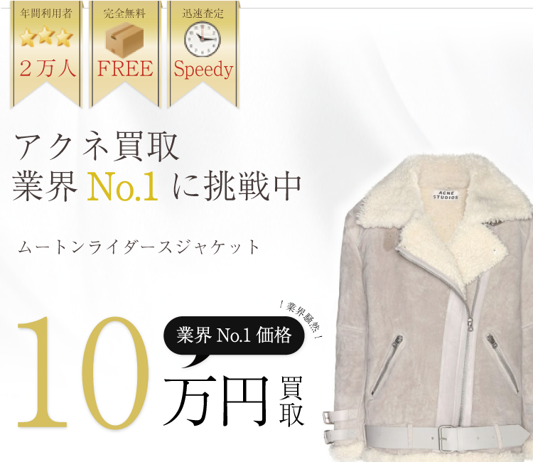 アクネ買取業界No.1に挑戦中!ブランド買取ライフ