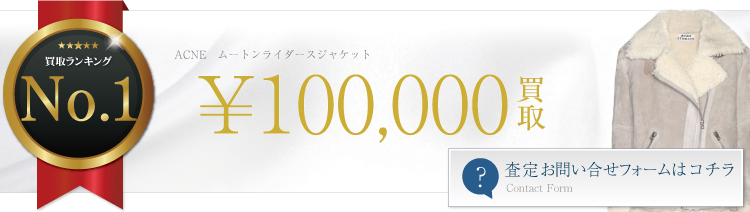 ムートンライダースジャケット ブランド買取ライフ