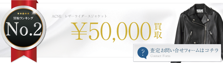 レザーライダースジャケット ブランド買取ライフ