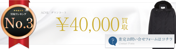 ダウンコート ブランド買取ライフ