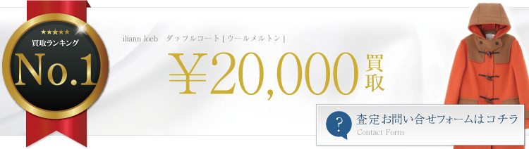 ダッフルコート [ウールメルトン]　ブランド買取ライフ