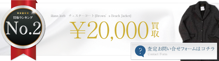 チェスターコート[Brown’s Beach Jacket]　ブランド買取ライフ