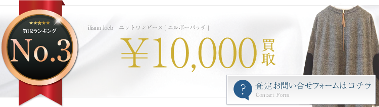 ニットワンピース[エルボーパッチ]　ブランド買取ライフ