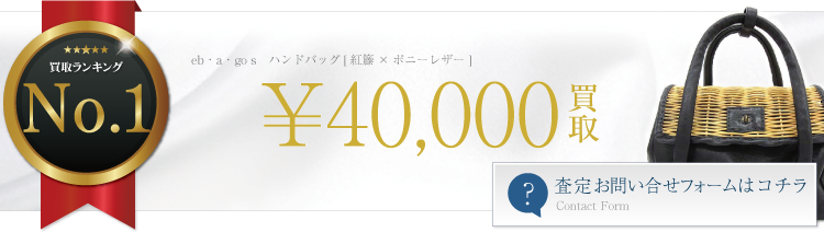 ハンドバッグ[紅籐×ポニーレザー ]　ブランド買取ライフ