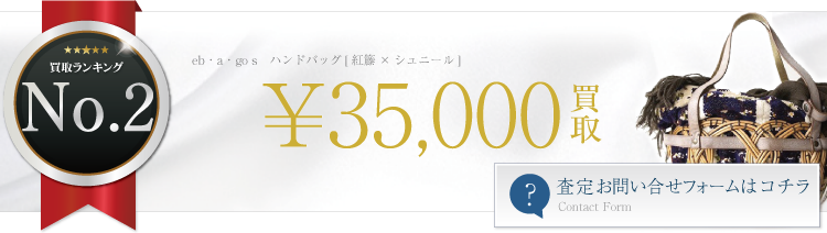 ハンドバッグ[紅籐×シュニール]　ブランド買取ライフ