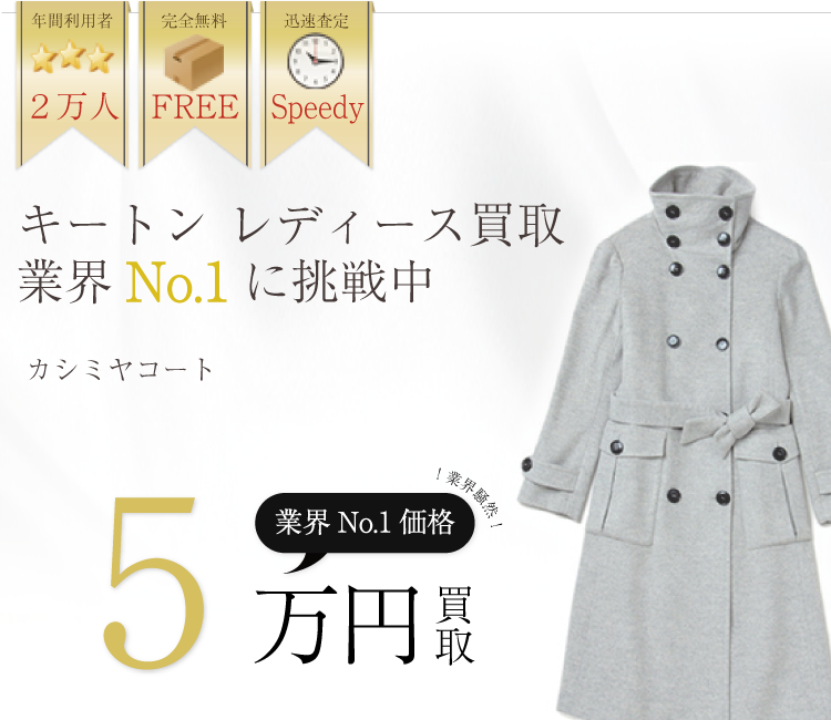 キートンレディース買取業界No.1に挑戦中！ブランド買取ライフ