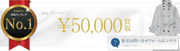 カシミヤコート　ブランド買取ライフ