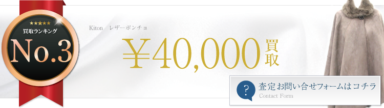 レザーポンチョ　ブランド買取ライフ