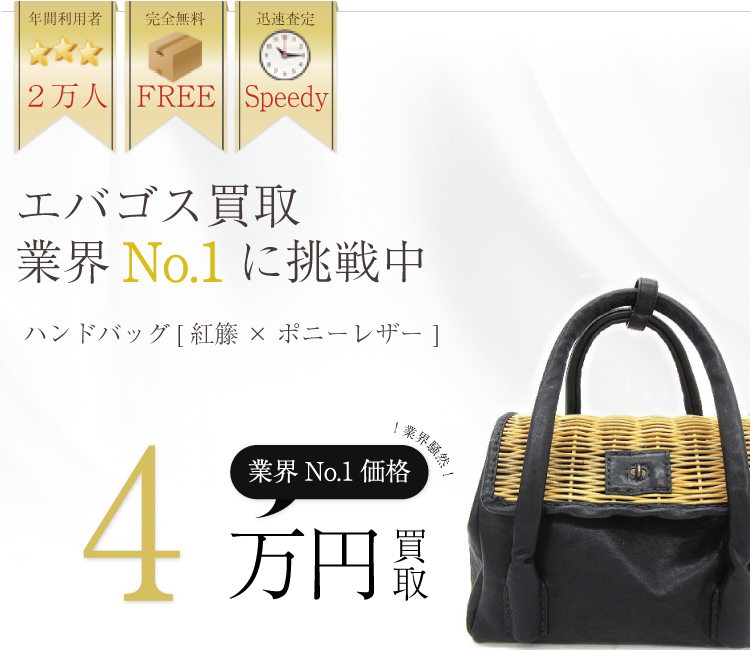 エバゴス買取業界No.1に挑戦中！ブランド買取ライフ