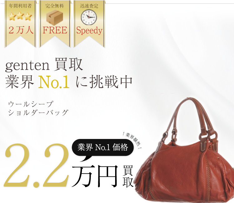 ゲンテン買取業界No.1に挑戦中!ブランド買取ライフ