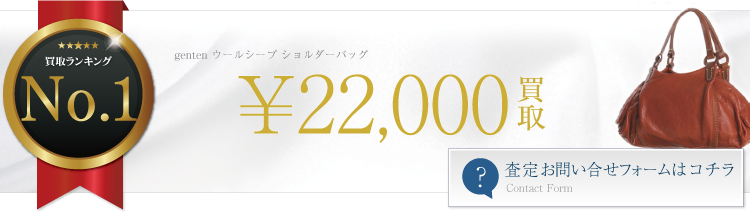 ゲンテン ウールシープ ショルダーバッグ  2.2万円買取 ブランド買取ライフ