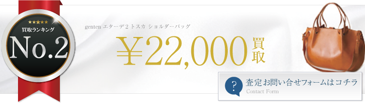 ゲンテン エターデ2 トスカ ショルダーバッグ 2.2万円買取 ブランド買取ライフ