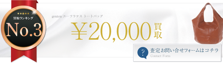 ゲンテン ユーフラテス トートバッグ 2万円買取 ブランド買取ライフ