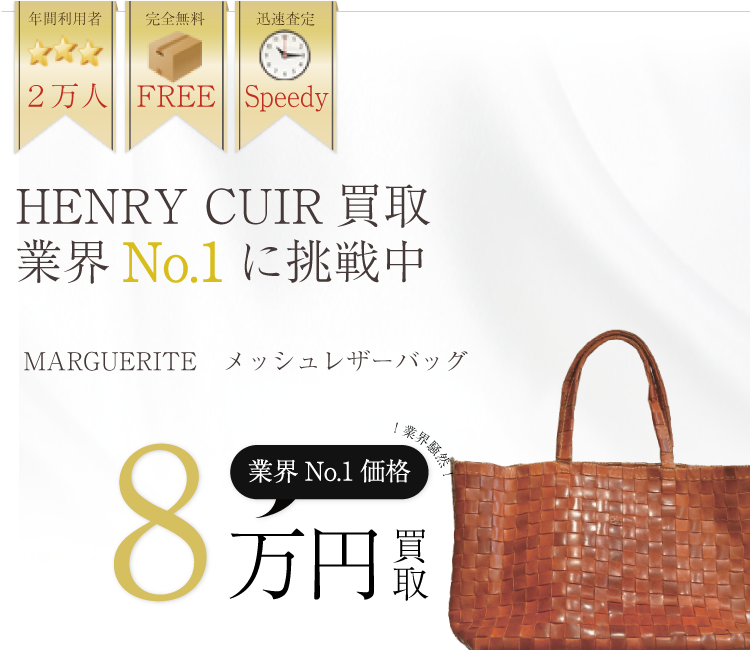 アンリークイール買取業界No.1に挑戦中!MARGUERITE高額査定中