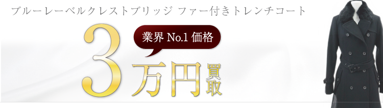 クレストブリッジ ブルーレーベルクレストブリッジ ファー付きトレンチコート 高額査定中