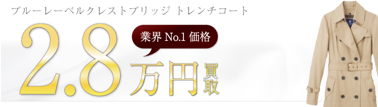 クレストブリッジ ブルーレーベルクレストブリッジ トレンチコート 高額査定中