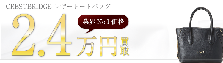 クレストブリッジ レザートートバッグ 高額査定中