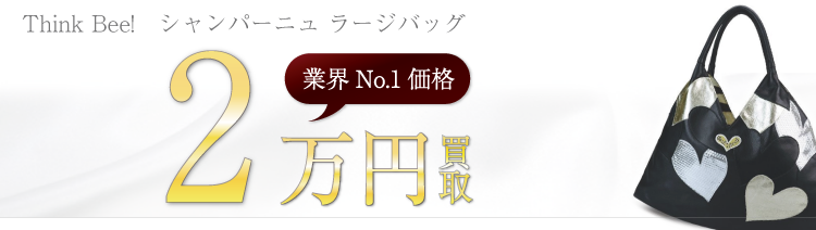シンクビー シャンパーニュ ラージバッグ 高額査定中