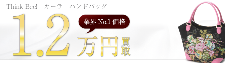 シンクビー カーラ ハンドバッグ 高額査定中
