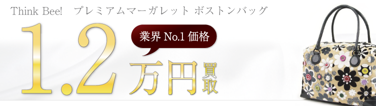 シンクビー プレミアムマーガレット ボストンバッグ 高額査定中