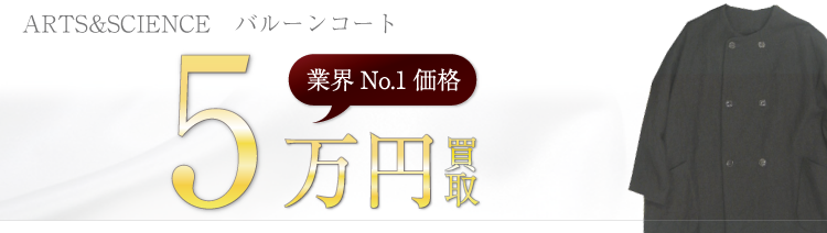 アーツ&サイエンス バルーンコート 高額査定中