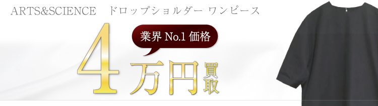 アーツ&サイエンス ドロップショルダー ワンピース 高額査定中