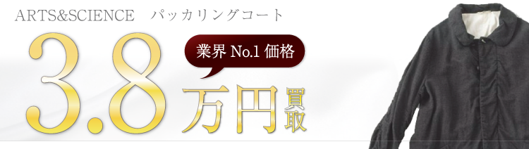 アーツ&サイエンス パッカリングコート 高額査定中