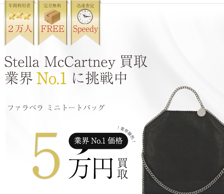 ステラマッカートニー高価買取!ファラベラ ミニトートバッグ高額査定中!