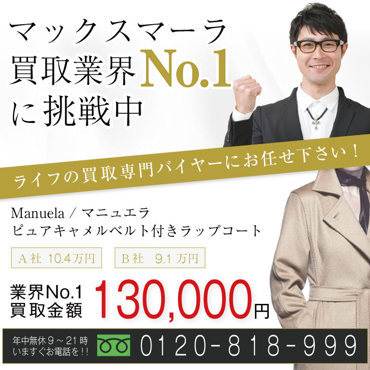 マックスマーラ高価買取画像