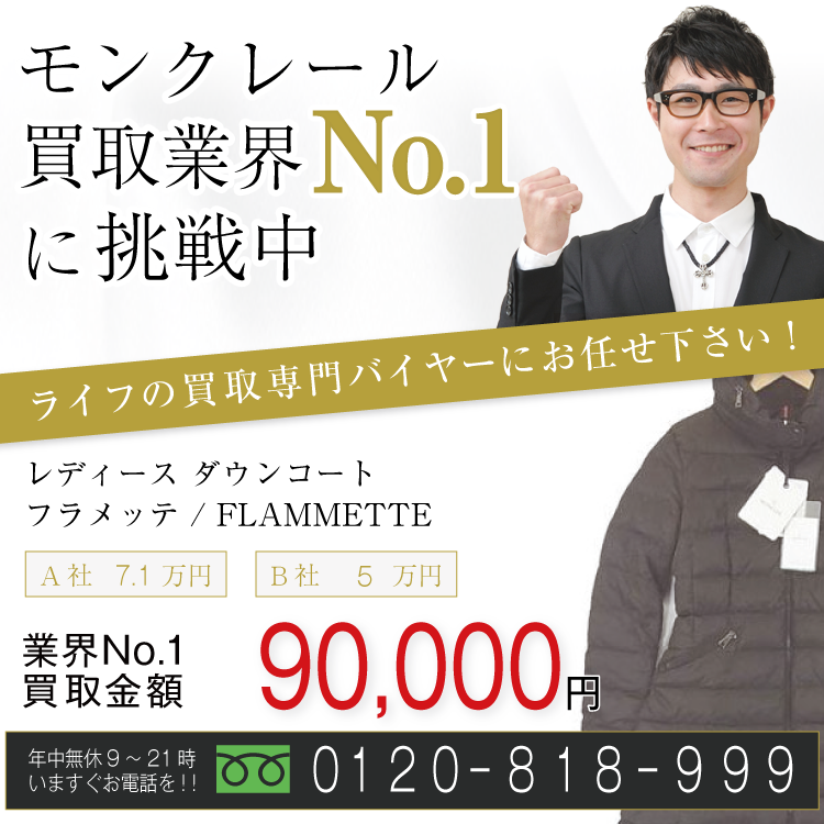 モンクレール買取FLAMMETTE / フラメッテ ダウンコートの査定はブランド古着買取専門店ライフへお任せ下さい