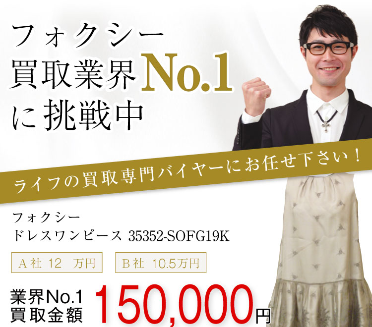 フォクシー買取!ドレスワンピース 35352-SOFG19Kの査定はブランド古着ライフへお任せ下さい!