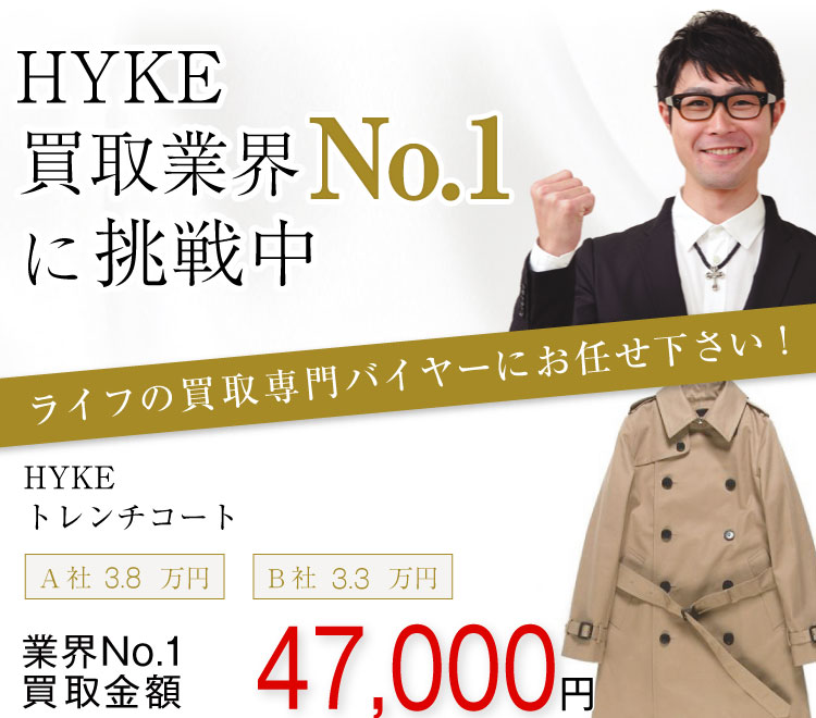 ハイク買取!トレンチコートの査定はブランド古着ライフへお任せ下さい!
