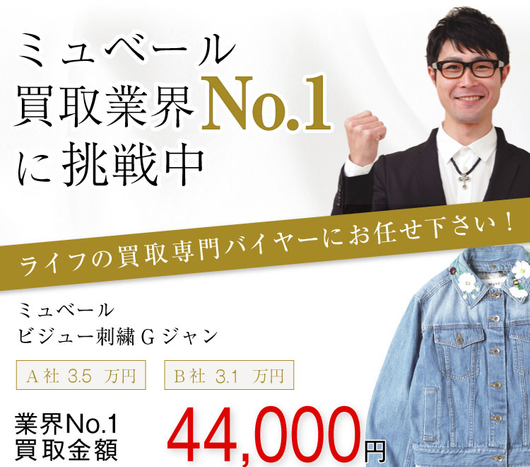 ミュベール買取!ビジュー刺繍Gジャンの査定はブランド古着ライフへお任せ下さい!