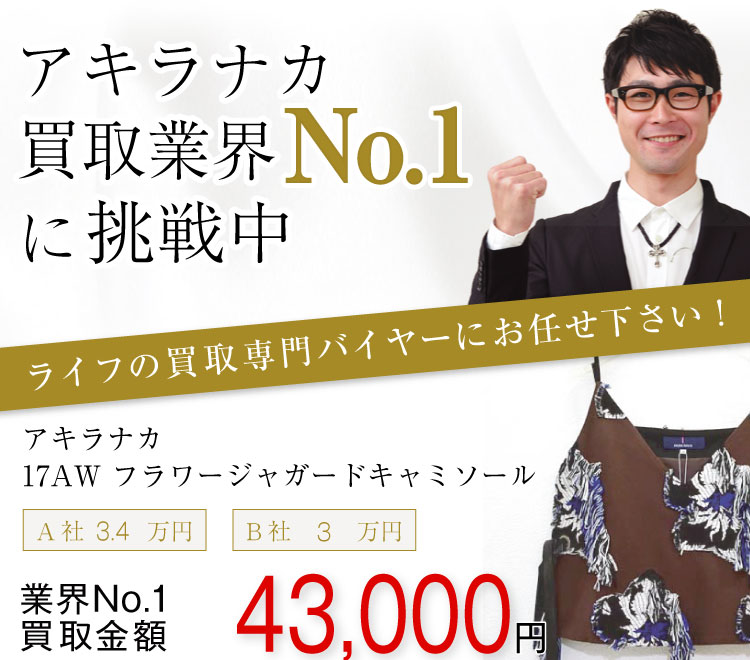 アキラナカ買取!17AW フラワージャガードキャミソールの査定はブランド古着ライフへお任せ下さい!